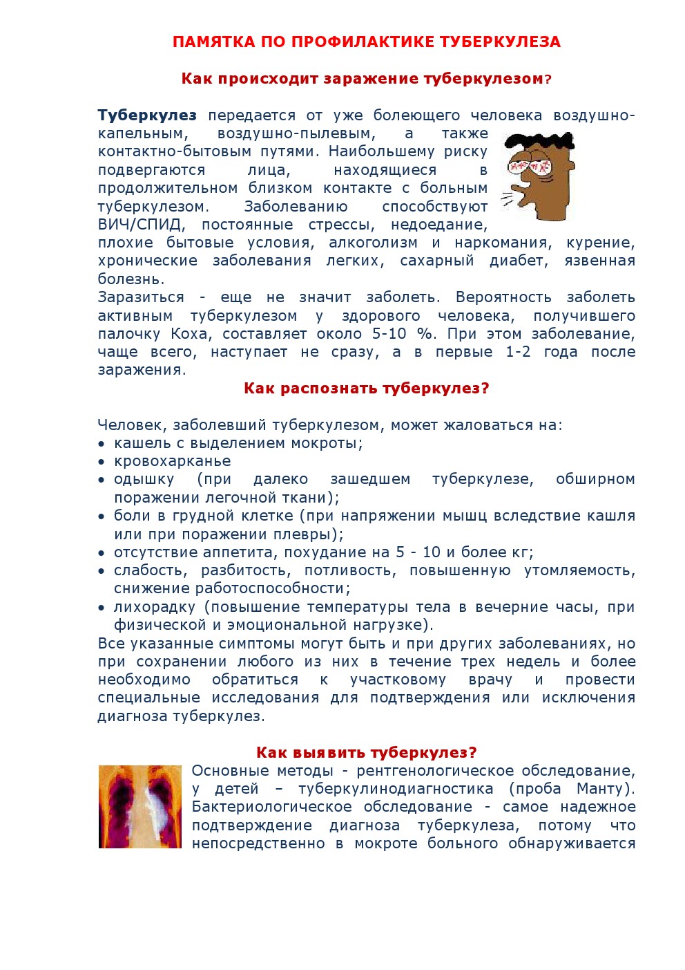 Защитим себя от туберкулеза.