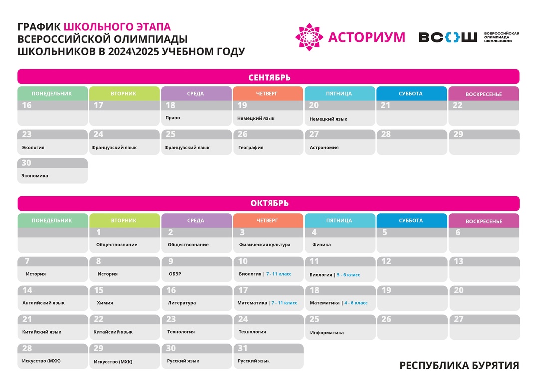 До старта школьного этапа ВсОШ – 14 дней..