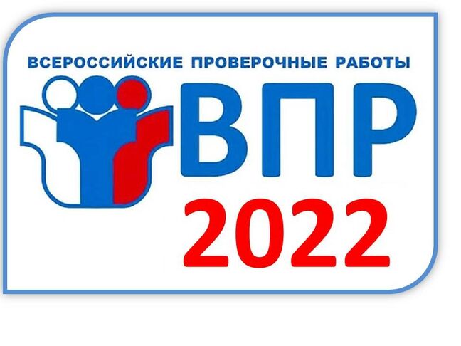 ВПР - 2022.