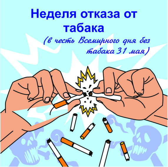 Всегда дышать свободно: присоединяйтесь к Неделе без табака!.